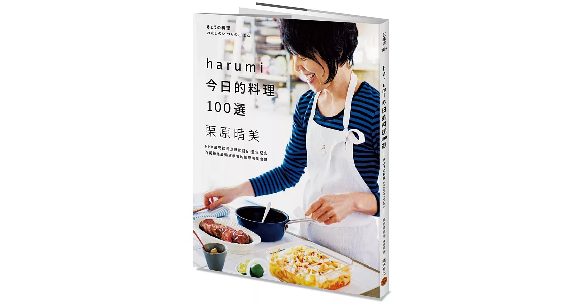 harumi今日的料理100選：NHK最受歡迎烹飪節目60週年紀念，百萬粉絲最渴望學會的栗原晴美食譜 | 拾書所