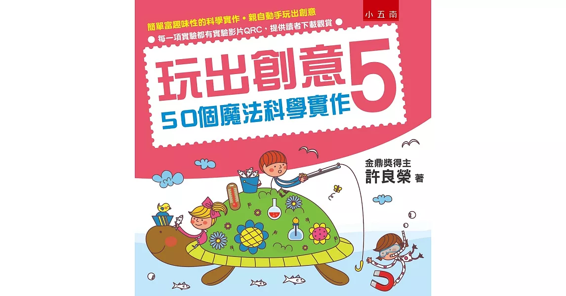玩出創意5：50個魔法科學實作