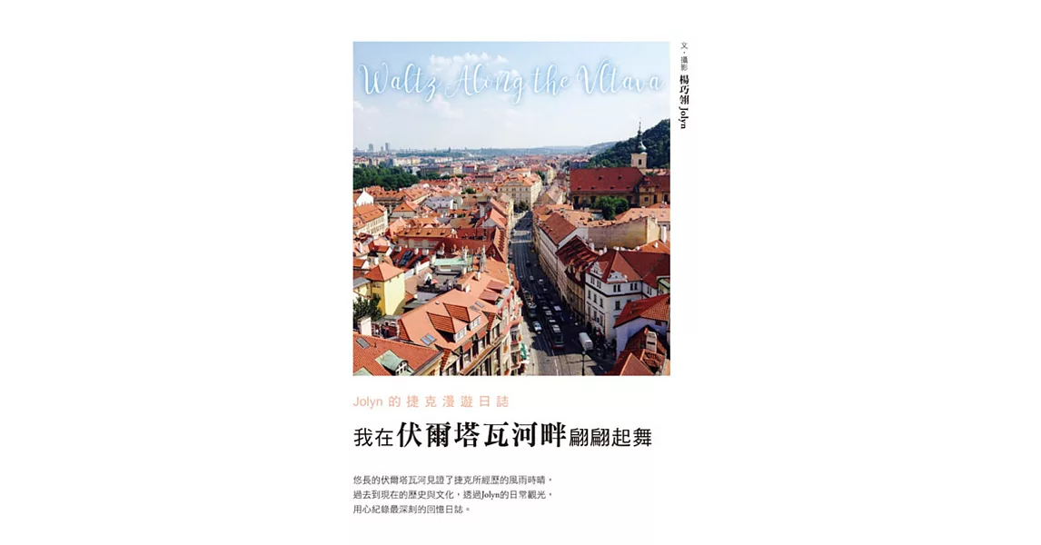 我在伏爾塔瓦河畔翩翩起舞―Jolyn的捷克漫遊日誌 | 拾書所