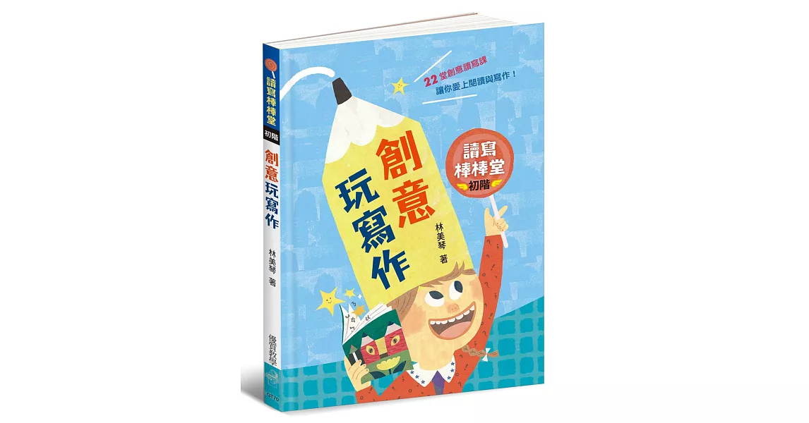 讀寫棒棒堂（初階）：創意玩寫作 | 拾書所