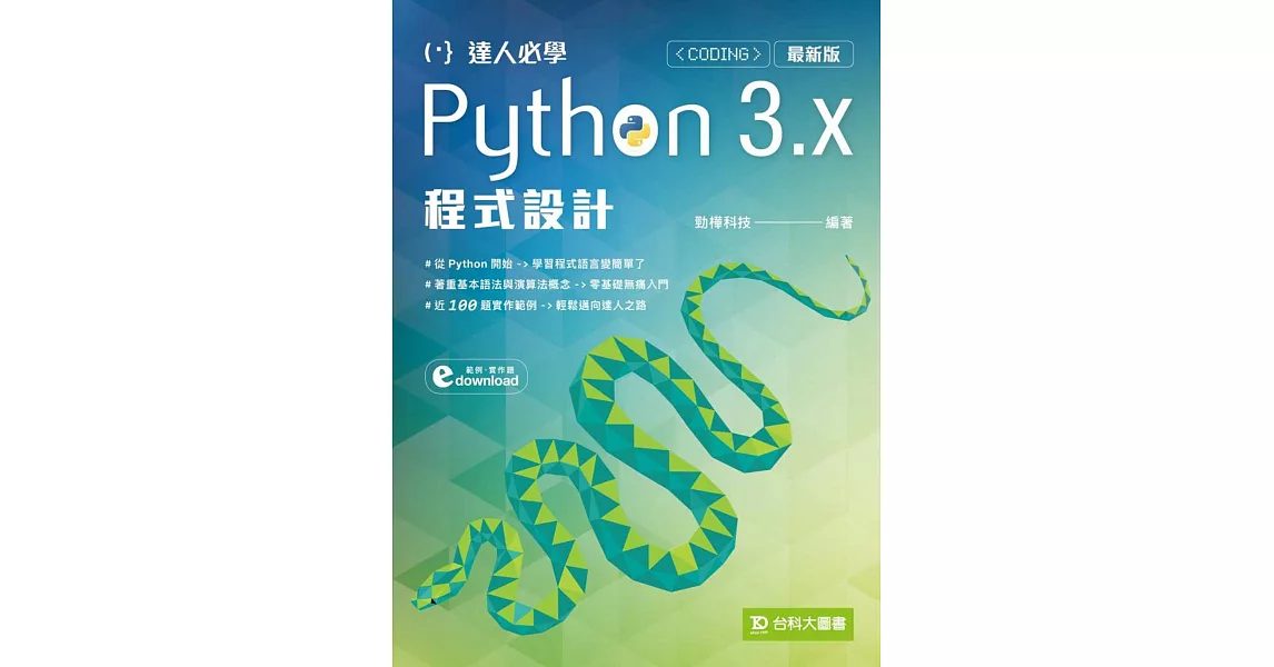達人必學Python 3.x 程式設計(最新版) | 拾書所