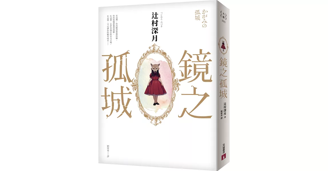 鏡之孤城【2018本屋大賞得獎作品】 | 拾書所