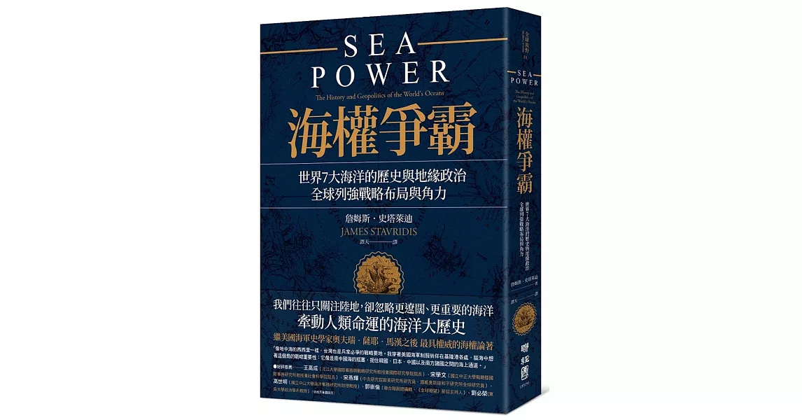 海權爭霸：世界7大海洋的歷史與地緣政治，全球列強戰略布局與角力 | 拾書所