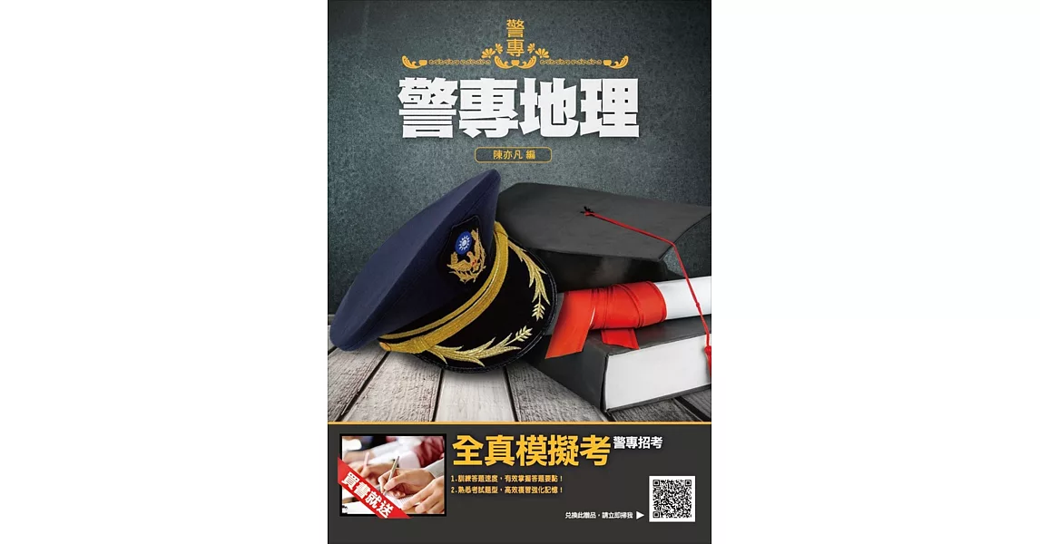 【2019年警專入學考試】警專地理 | 拾書所