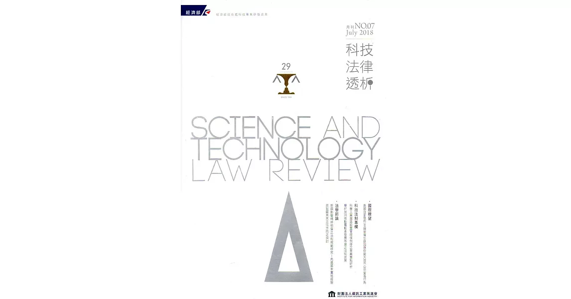 科技法律透析月刊第30卷第07期 | 拾書所