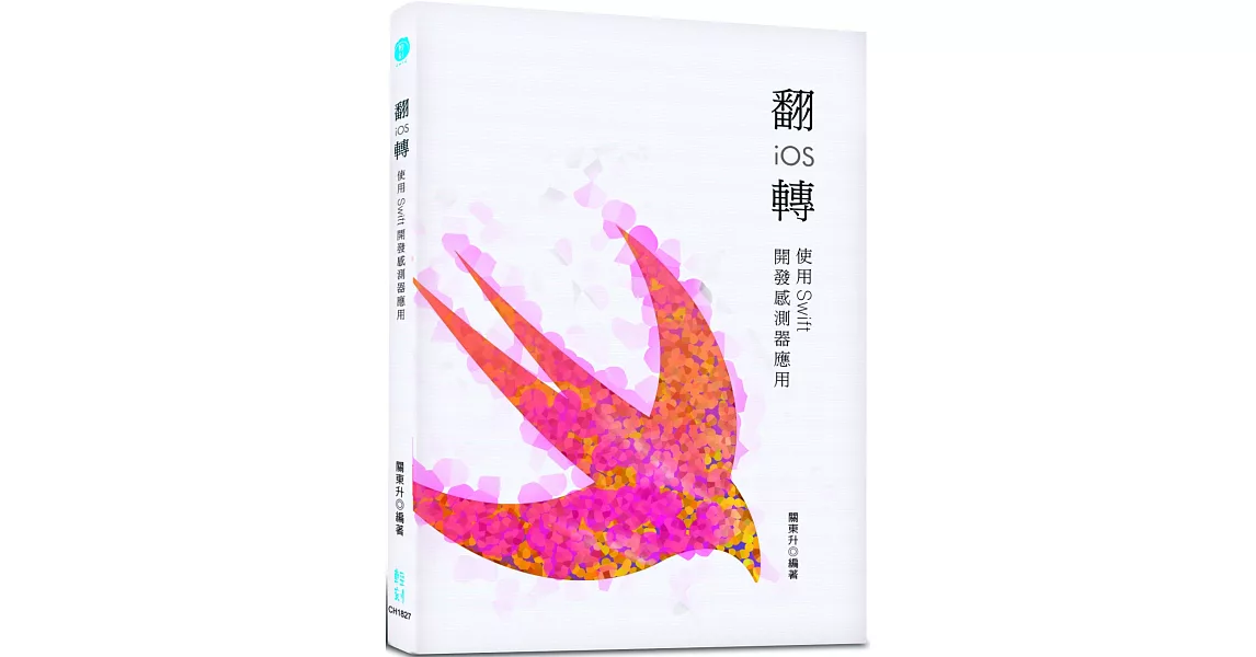 翻轉iOS：使用Swift開發感測器應用 | 拾書所