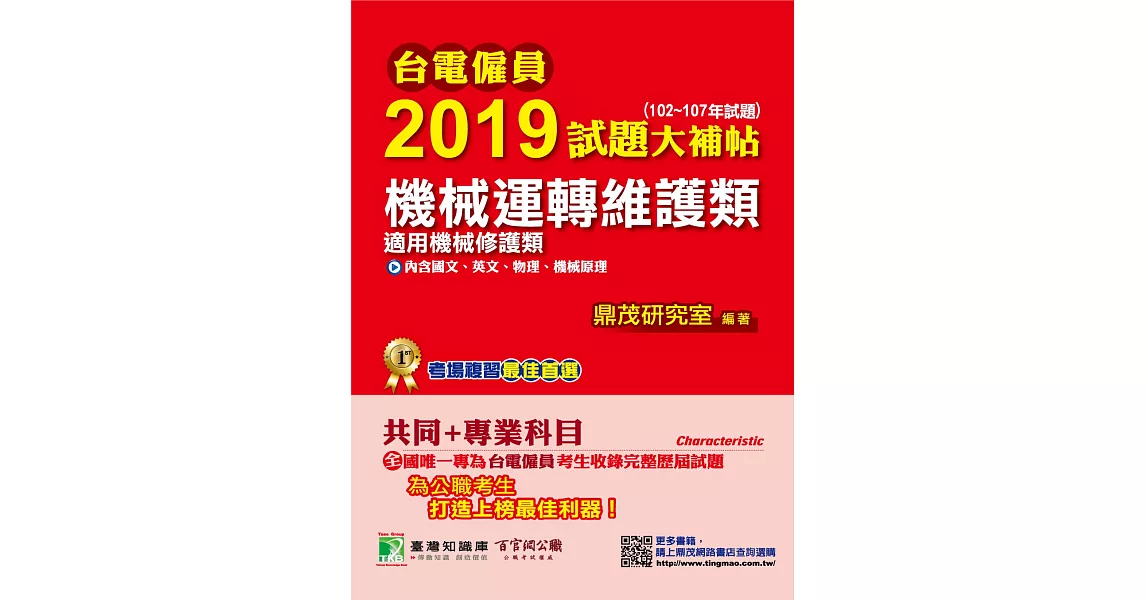 台電僱員2019試題大補帖【機械運轉維護類(機械修護類)】共同+專業（102~107年試題） | 拾書所