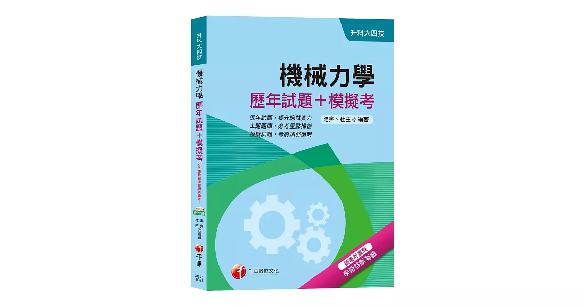 【統測機械群搶分關鍵】機械力學[歷年試題+模擬考][升科大四技]