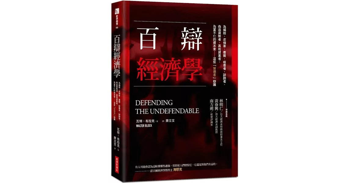 百辯經濟學：為娼妓、皮條客、毒販、吸毒者、誹謗者、偽造貨幣者、高利貸業者、為富不仁的資本家……這些「背德者」辯護 | 拾書所