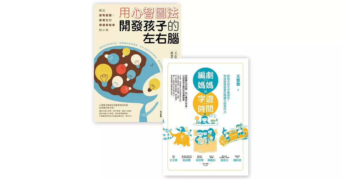 開發孩子左右腦套書組（用心智圖法開發孩子的左右腦＋編劇媽媽的字遊時間） | 拾書所