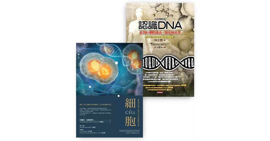 生命科學入門套書（細胞＋認識DNA） | 拾書所