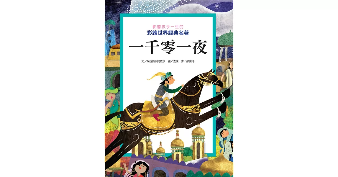 影響孩子一生的彩繪世界經典名著：一千零一夜 | 拾書所