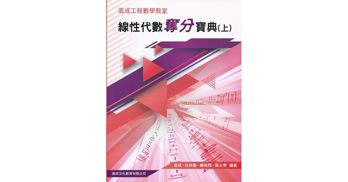 線性代數奪分寶典上冊（二版） | 拾書所