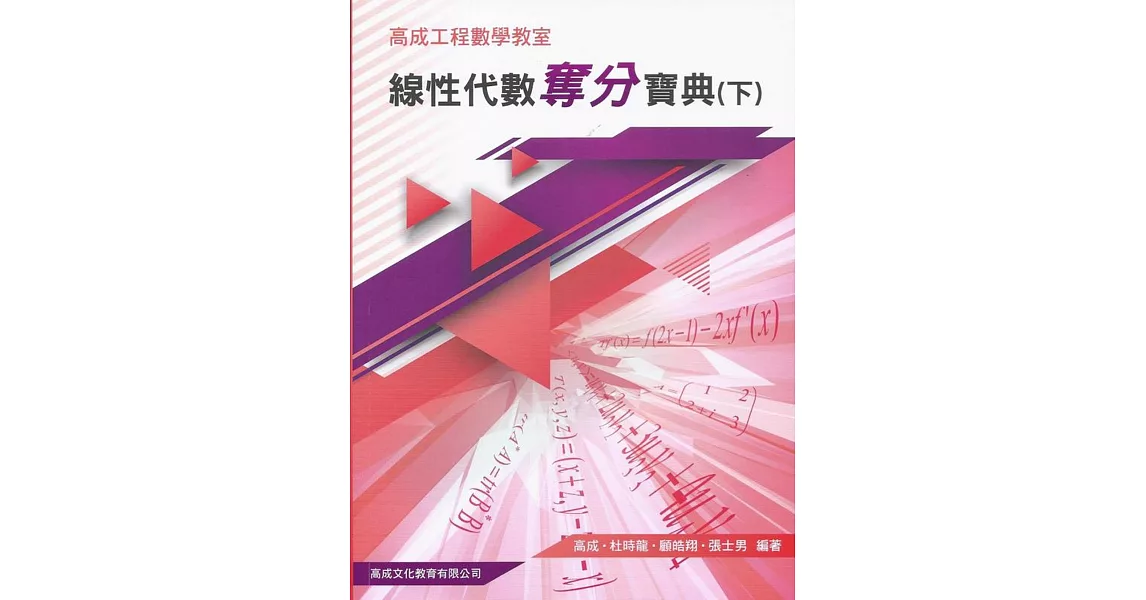 線性代數奪分寶典下冊（二版） | 拾書所