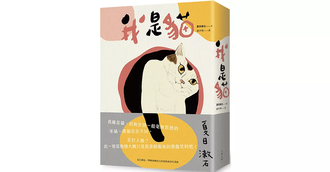 我是貓：夏目漱石一舉躋身國民大作家的成名代表作（二版）　 | 拾書所