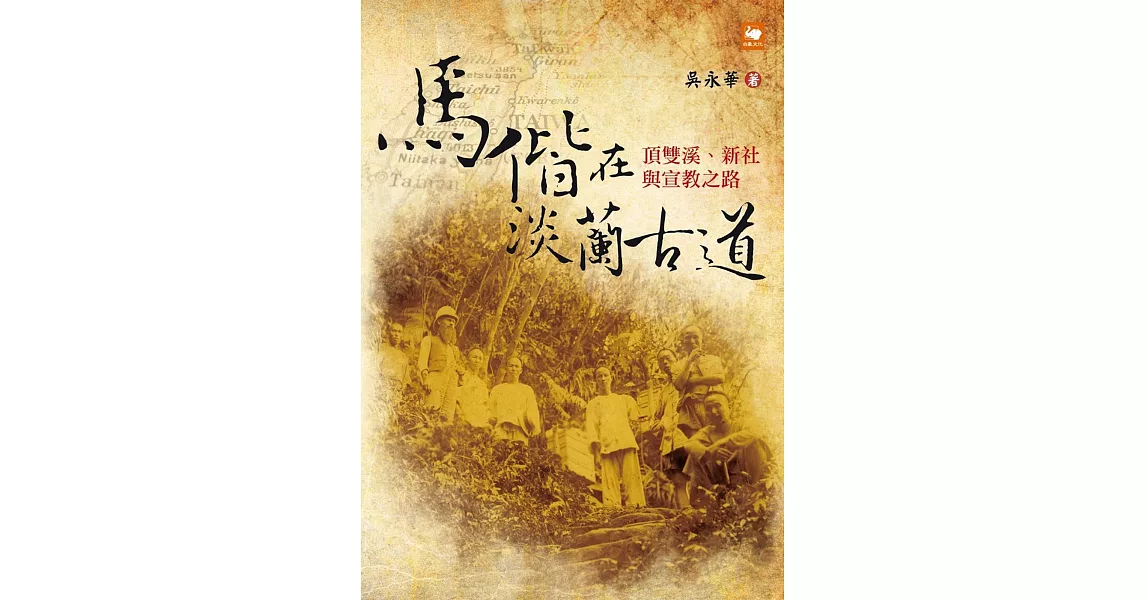 馬偕在淡蘭古道：頂雙溪、新社與宣教之路 | 拾書所