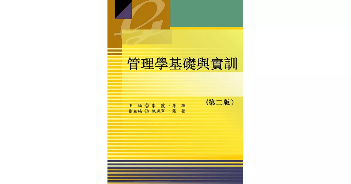 管理學基礎與實訓（二版） | 拾書所