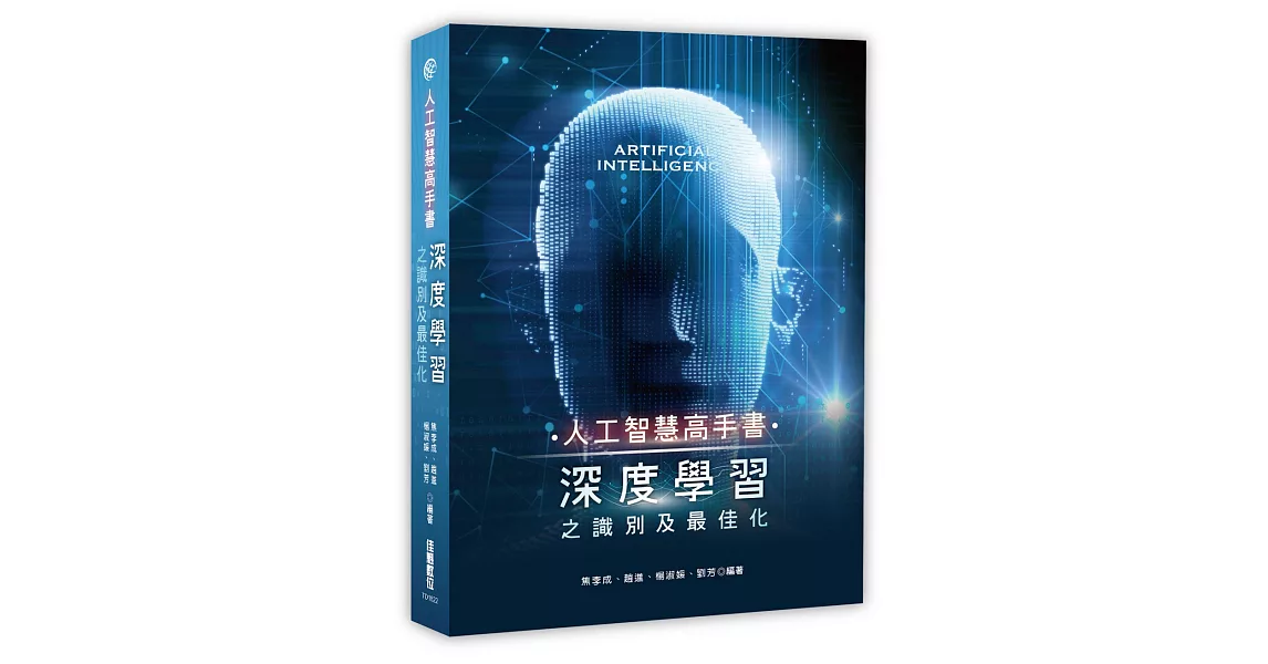 人工智慧高手書：深度學習之識別及最佳化 | 拾書所