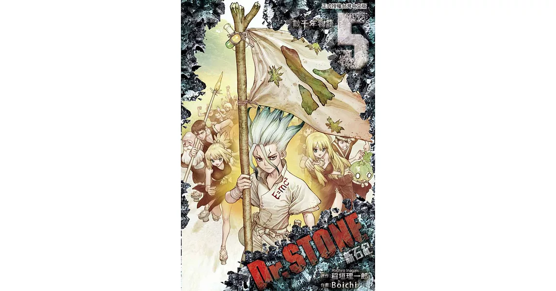 Dr.STONE 新石紀 5 | 拾書所