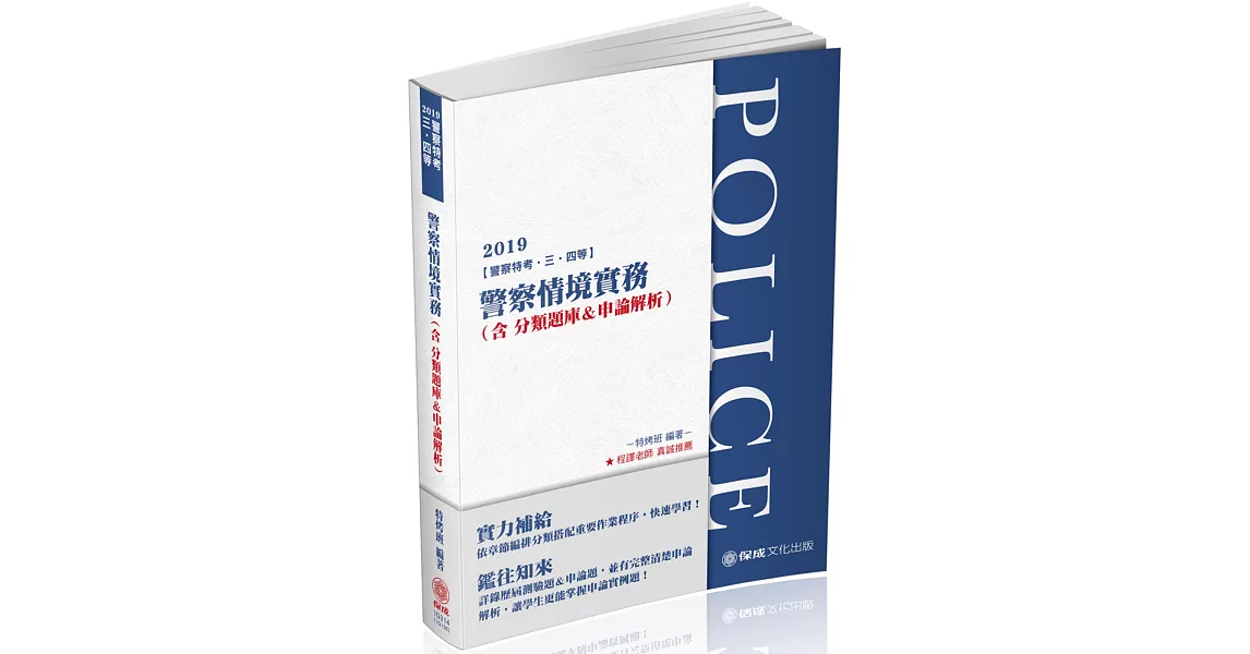 警察情境實務（含分類題庫＆申論解析）：2019警察特考（保成）（二版） | 拾書所