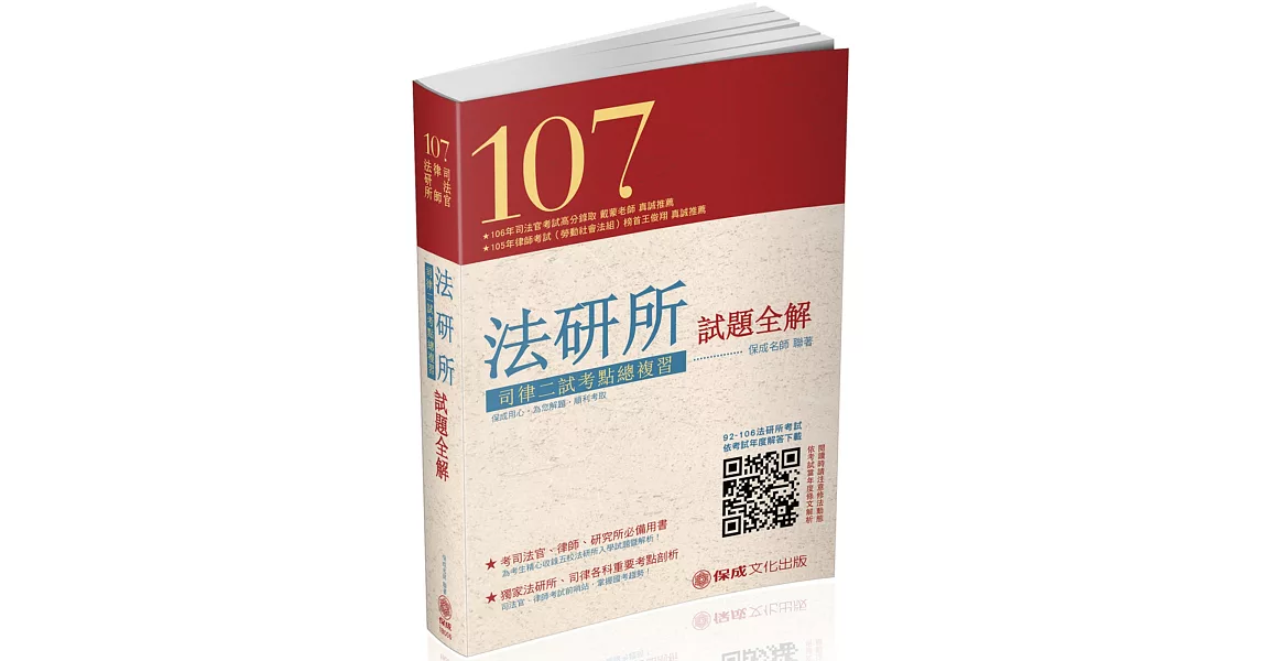 107法研所試題全解.司律二試考點總複習：司法官.律師（保成） | 拾書所