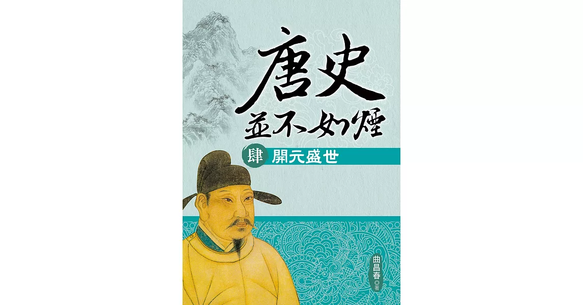 唐史並不如煙（肆）開元盛世 | 拾書所