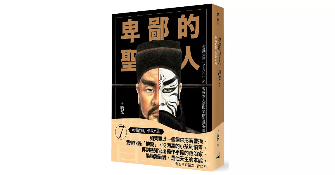 卑鄙的聖人 曹操7：現場直播，赤壁之戰 | 拾書所