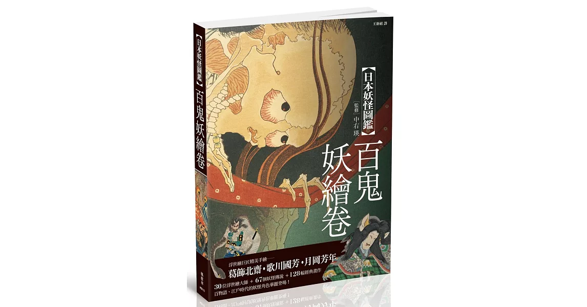 日本妖怪圖鑑：百鬼妖繪卷 | 拾書所