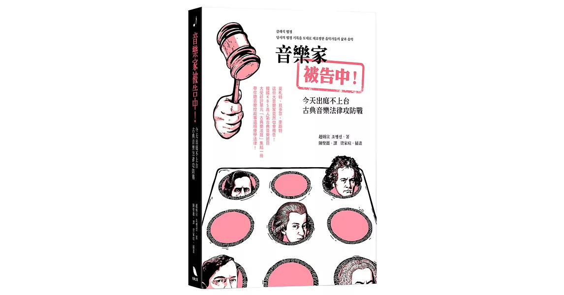 音樂家被告中！：今天出庭不上台：古典音樂法律攻防戰 | 拾書所