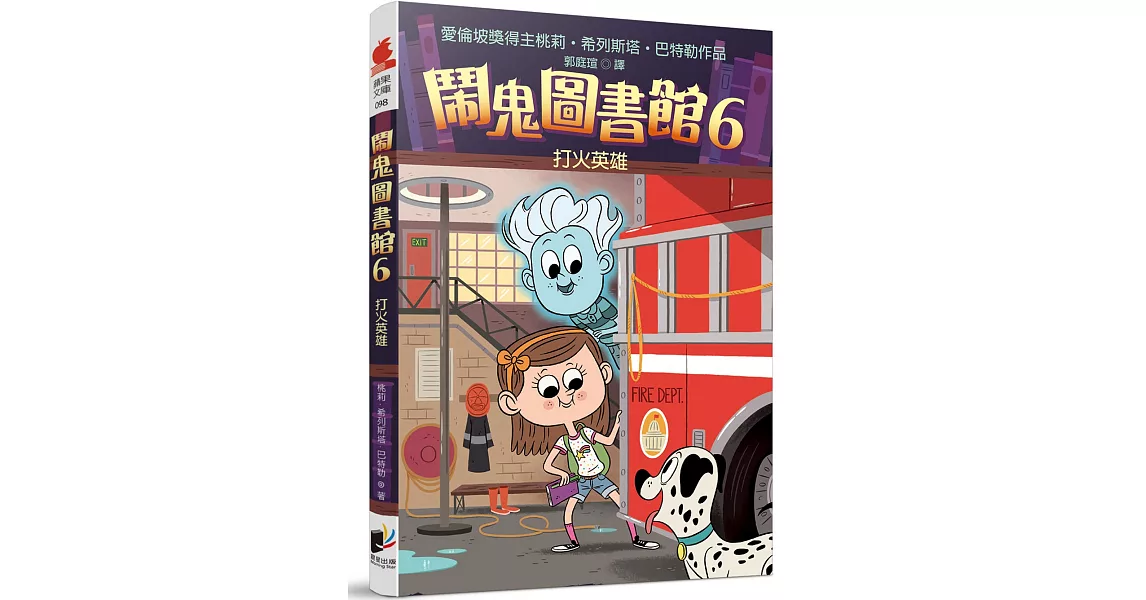 鬧鬼圖書館6：打火英雄 | 拾書所