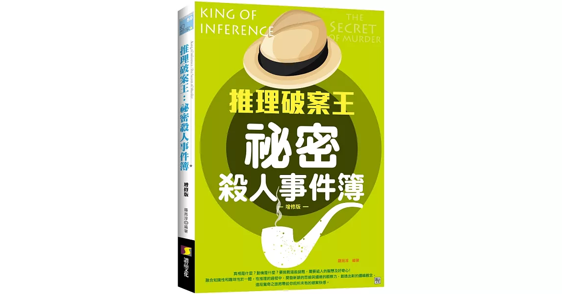 推理破案王：祕密殺人事件簿 增修版 | 拾書所