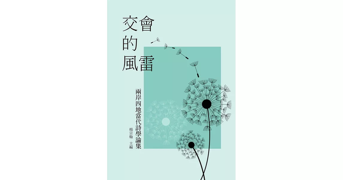 交會的風雷：兩岸四地當代詩學論集 | 拾書所