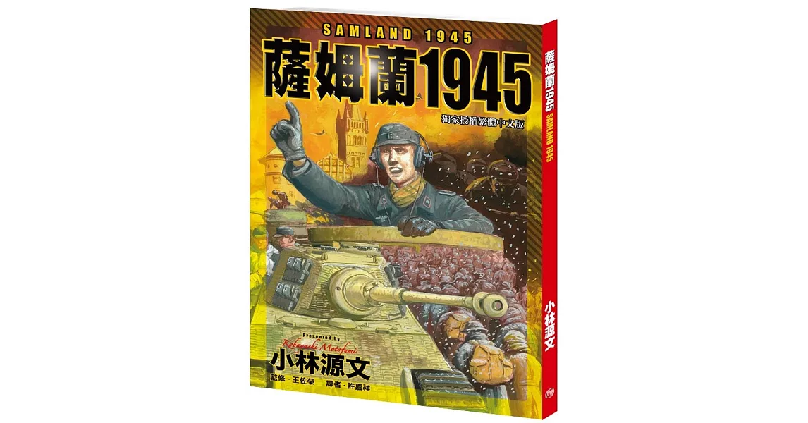 薩姆蘭1945(A4大開本) | 拾書所