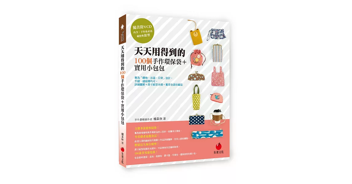 天天用得到的100個手作環保袋＋實用小包包：專為「購物、出遊、日常」設計，手縫、縫紉機均可，詳細圖解＋原寸紙型光碟＝實用包袋珍藏版 | 拾書所