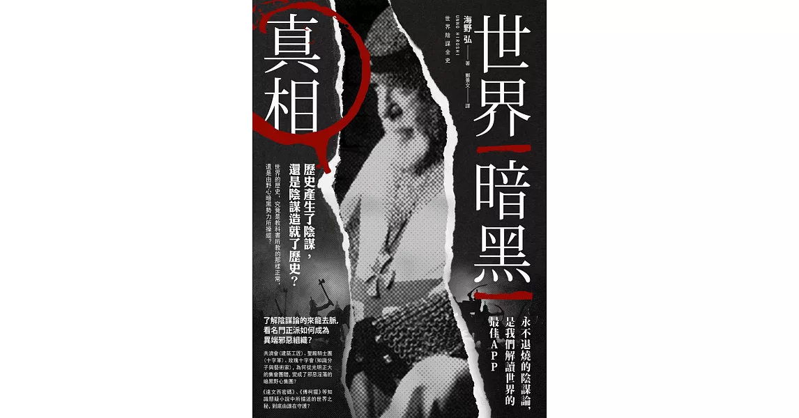 世界暗黑真相：歷史產生了陰謀，還是陰謀造就了歷史？ | 拾書所