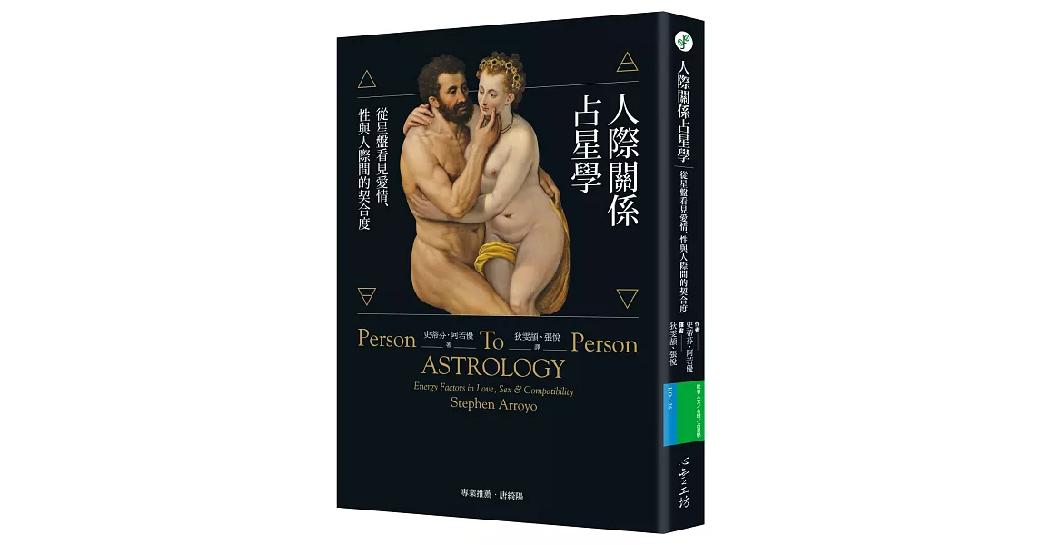 人際關係占星學：從星盤看見愛情、性與人際間的契合度 | 拾書所