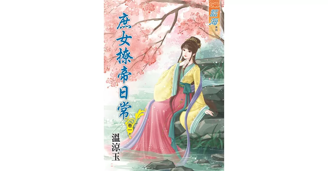 庶女撩帝日常‧卷一 | 拾書所