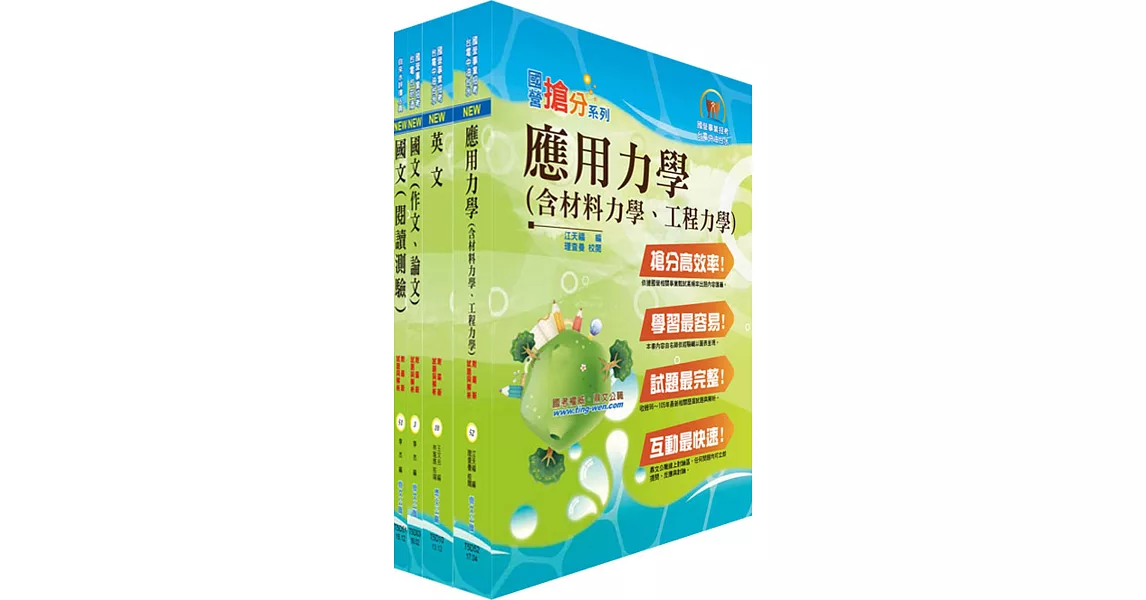 108年漢翔公司招考師級（結構分析A、B）套書（贈題庫網帳號、雲端課程） | 拾書所