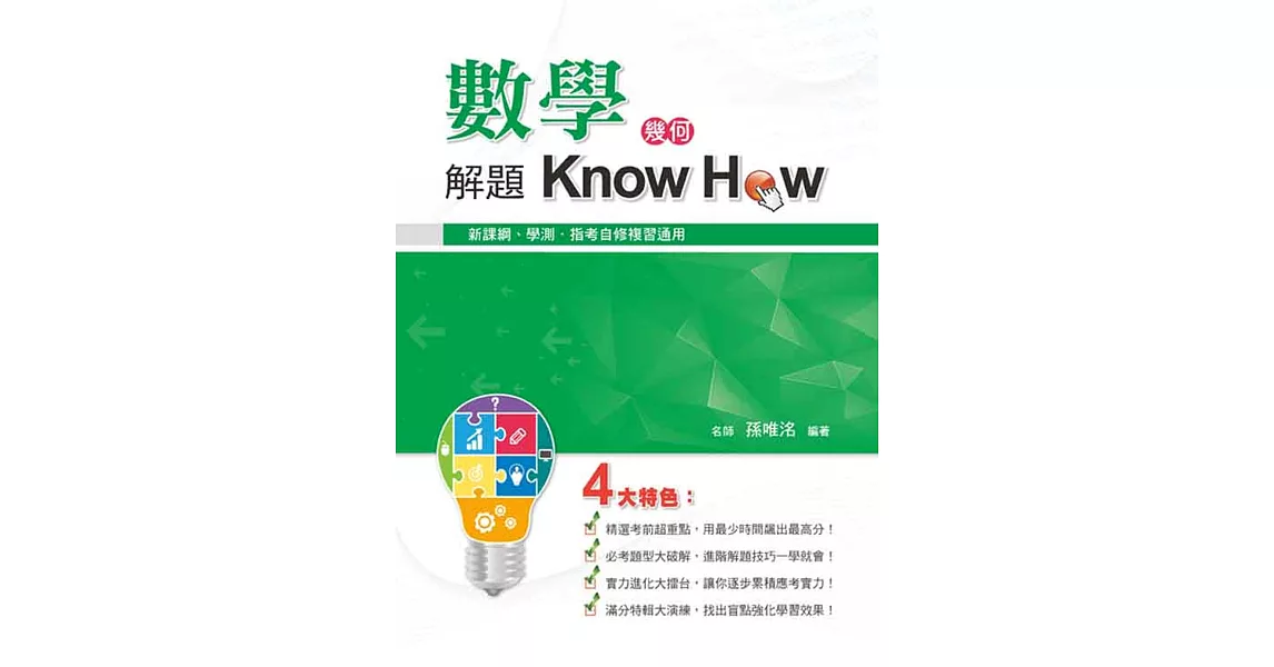 數學解題Know How（幾何） | 拾書所