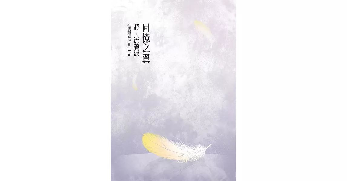 回憶之翼：詩，流著淚 | 拾書所