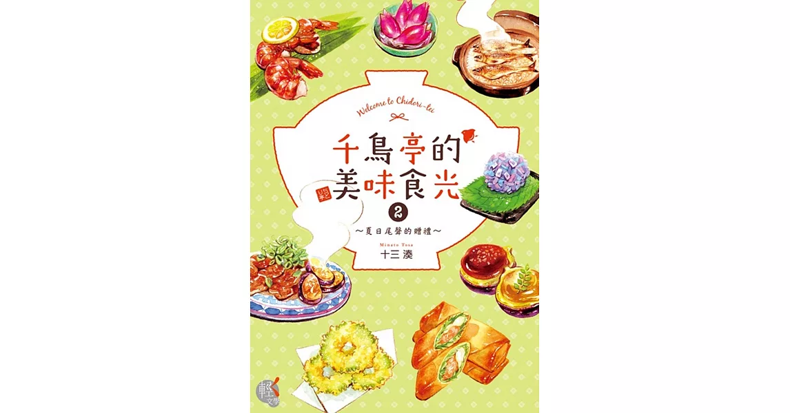 千鳥亭的美味食光2 ～夏日尾聲的贈禮～ | 拾書所