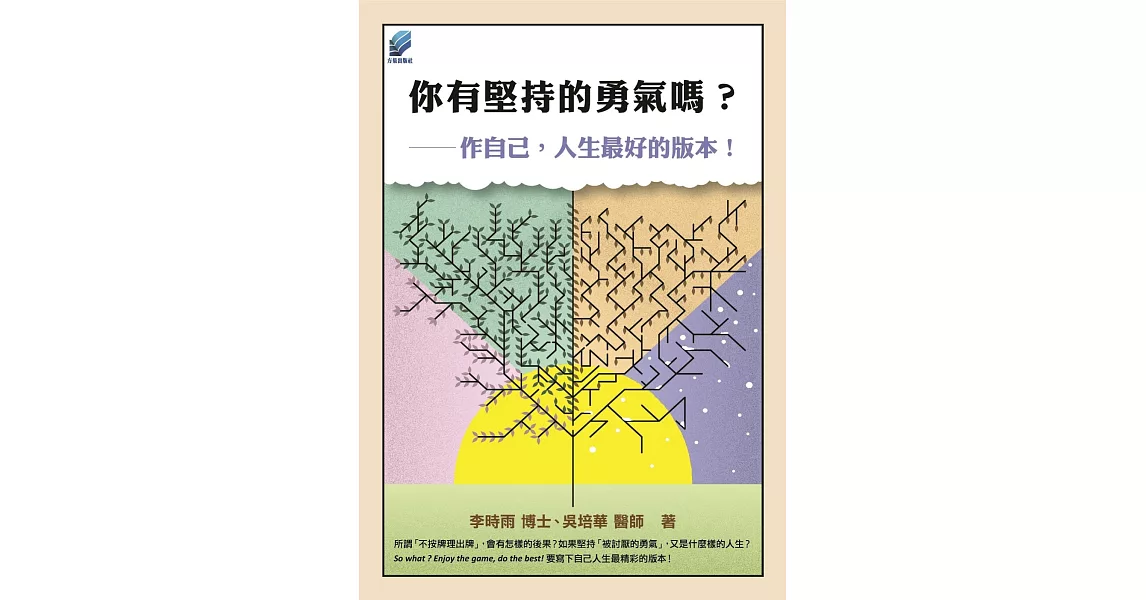 你有堅持的勇氣嗎？：作自己，人生最好的版本！ | 拾書所