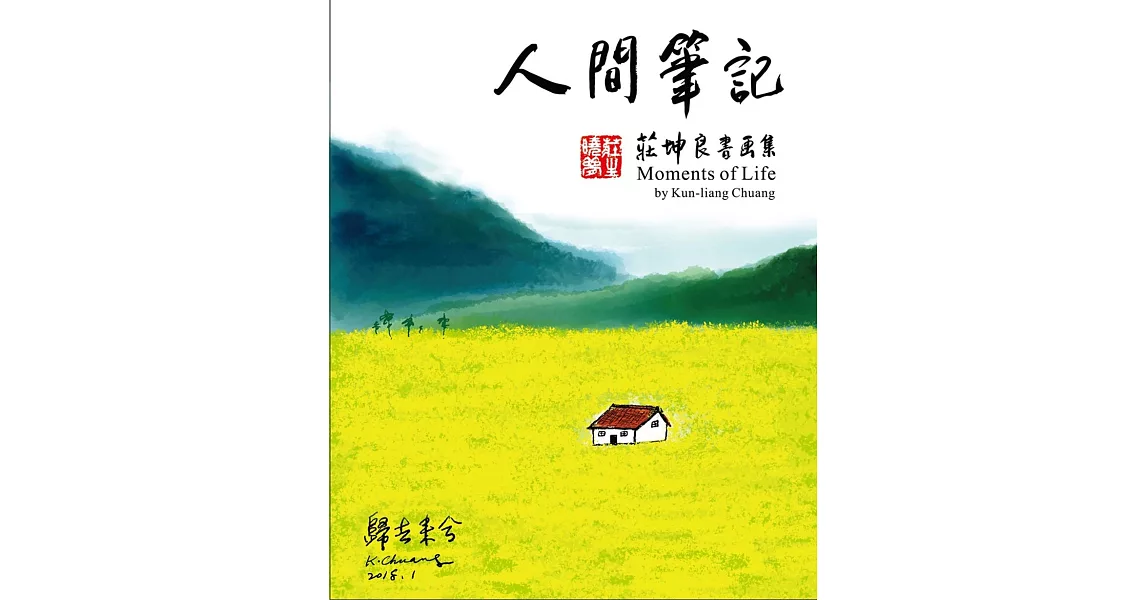 人間筆記：莊坤良書畫集 | 拾書所