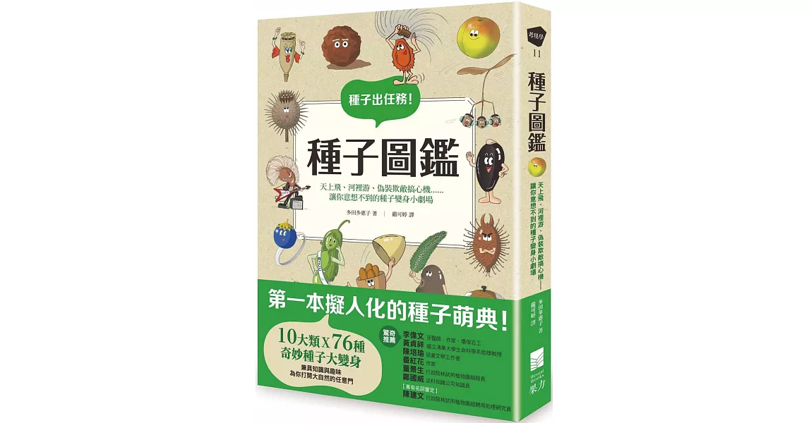 種子圖鑑： 天上飛、河裡游、偽裝欺敵搞心機......讓你意想不到的種子變身小劇場 | 拾書所