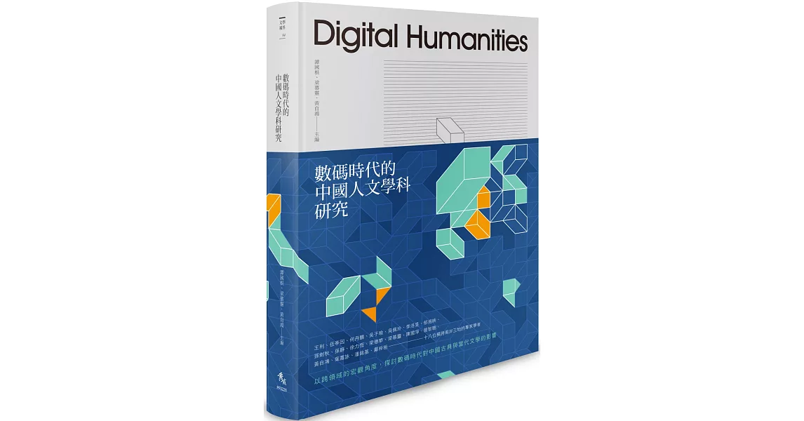 數碼時代的中國人文學科研究【精裝限量版】 | 拾書所