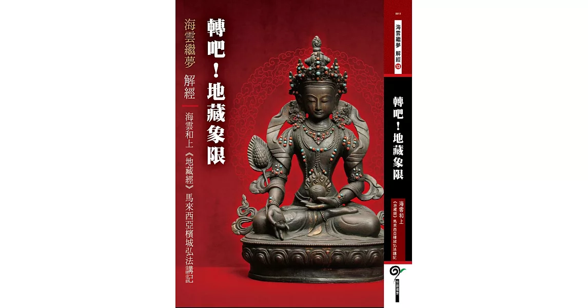 轉吧！地藏象限 ——海雲和上《地藏經》馬來西亞檳城弘法講記 | 拾書所