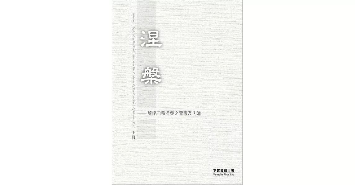 涅槃  上冊 | 拾書所