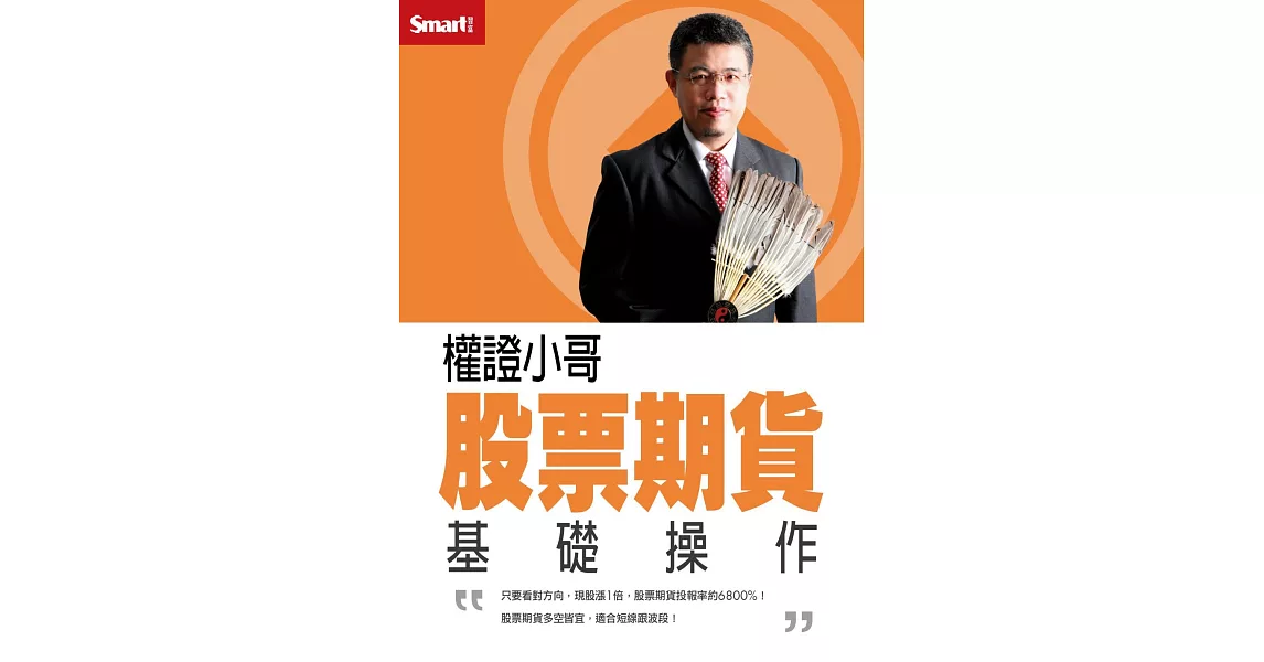 權證小哥 股票期貨基礎操作DVD | 拾書所