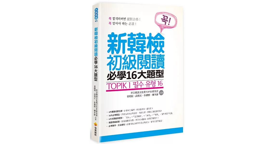 TOPIK I 新韓檢初級閱讀必學16大題型 | 拾書所