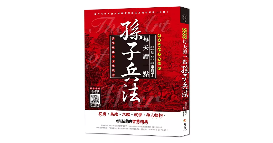 每天讀一點孫子兵法【附有聲朗讀QR CODE】